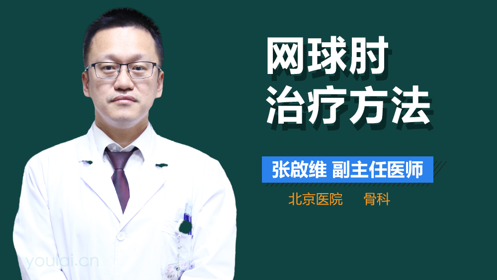 网球肘治疗方法