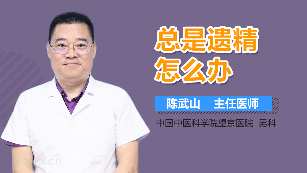 总是遗精怎么办