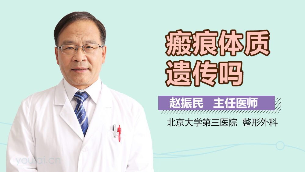瘢痕体质遗传吗