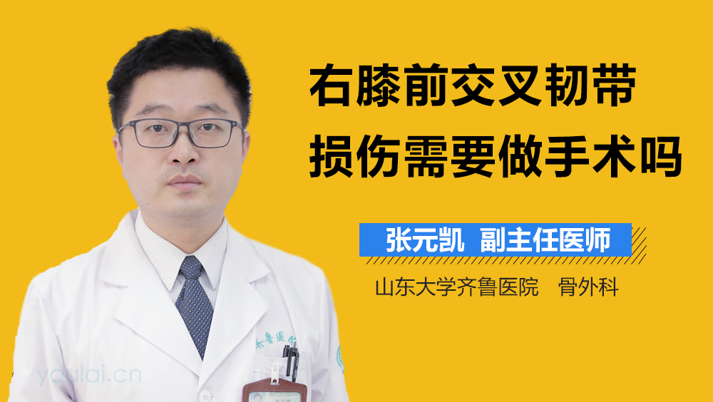 右膝前交叉韧带损伤需要做手术吗