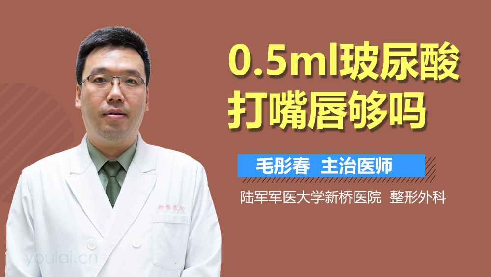 0.5ml玻尿酸打嘴唇够吗