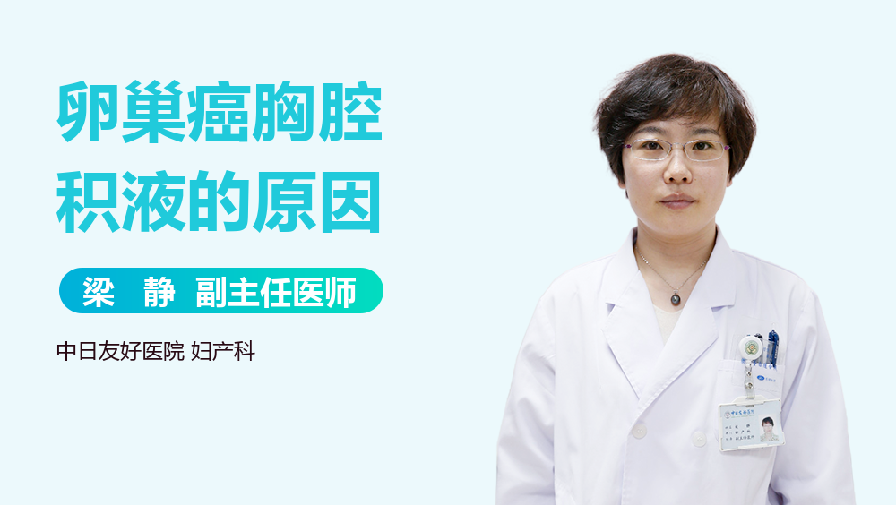 卵巢癌胸腔积液的原因