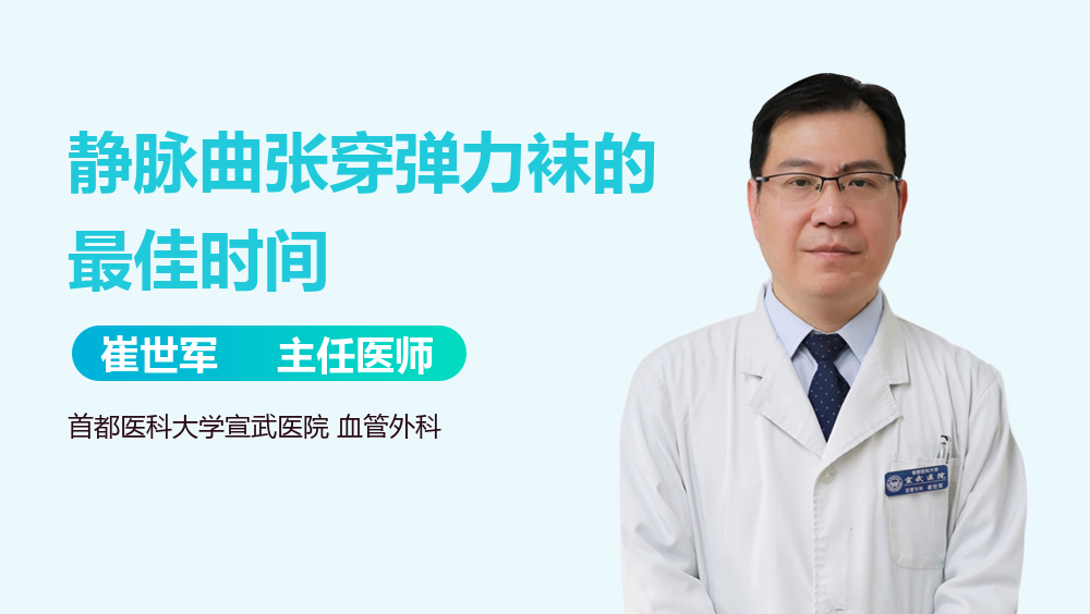 静脉曲张穿弹力袜的最佳时间
