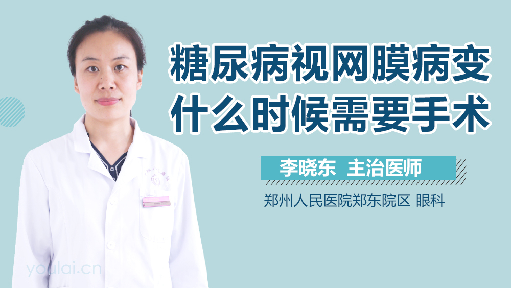 糖尿病视网膜病变什么时候需要手术