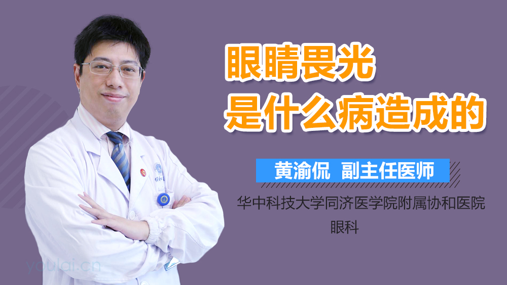 眼睛畏光是什么病造成的