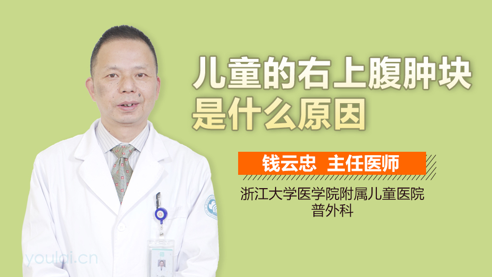 儿童的右上腹肿块是什么原因