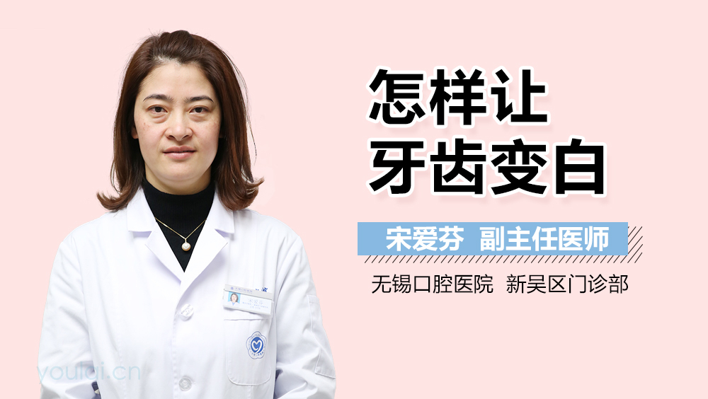 怎样让牙齿变白