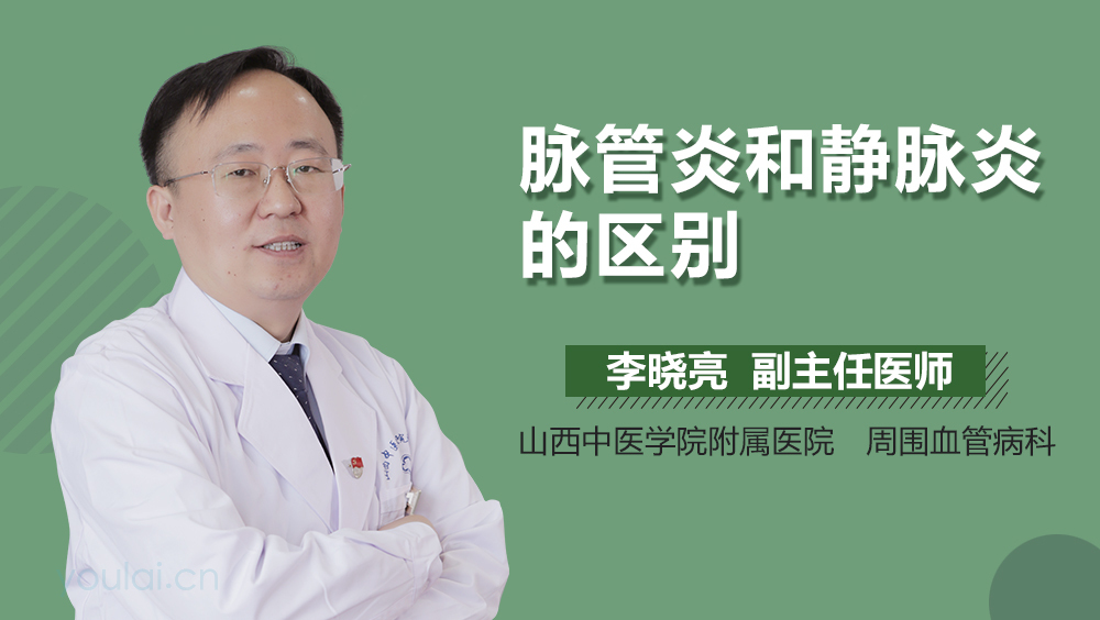 脉管炎和静脉炎的区别