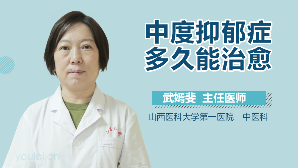 中度抑郁症多久能治愈