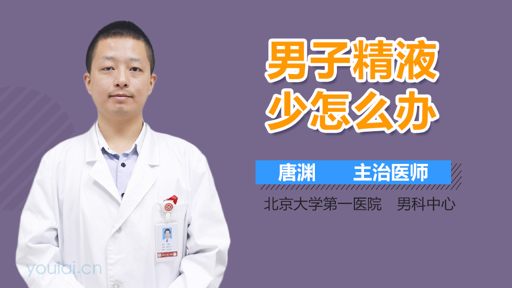 男子精液少怎么办