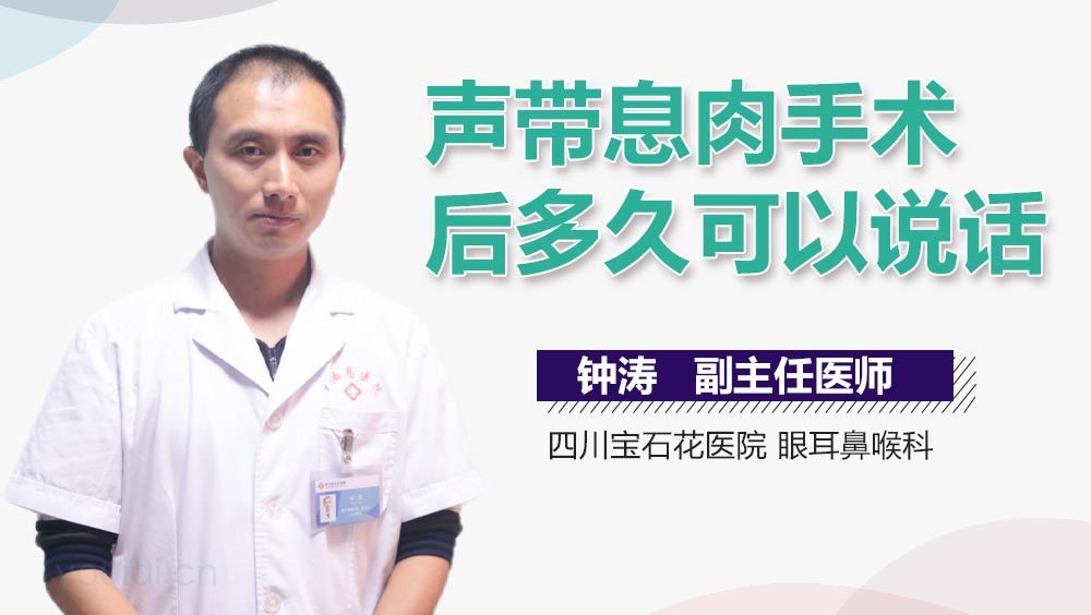 声带息肉手术后多久可以说话