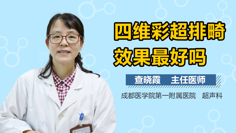 四维彩超排畸效果最好吗