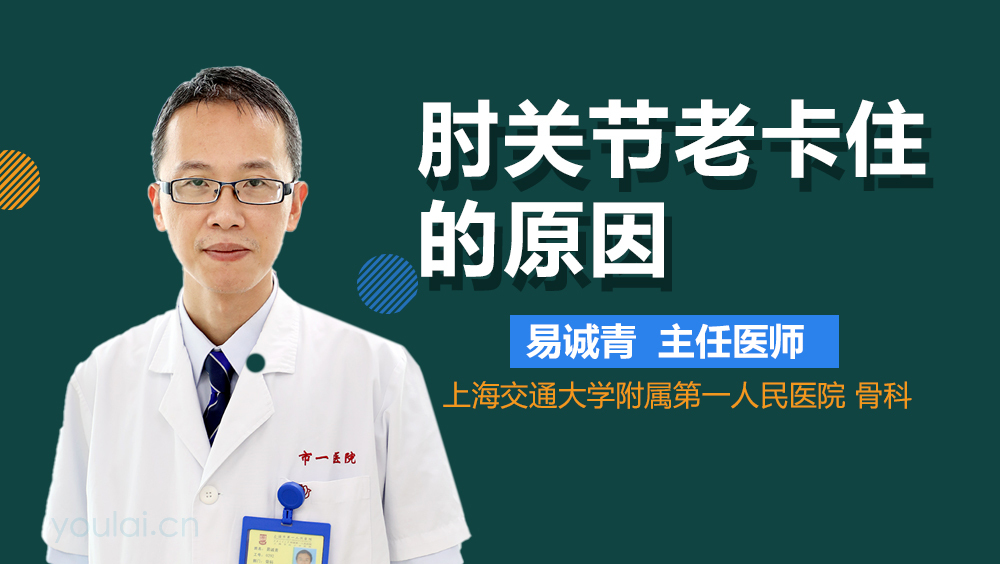 肘关节老卡住的原因