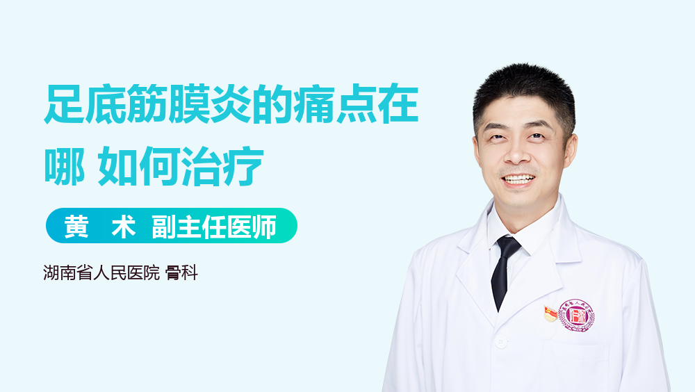 足底筋膜炎的痛点在哪 如何治疗