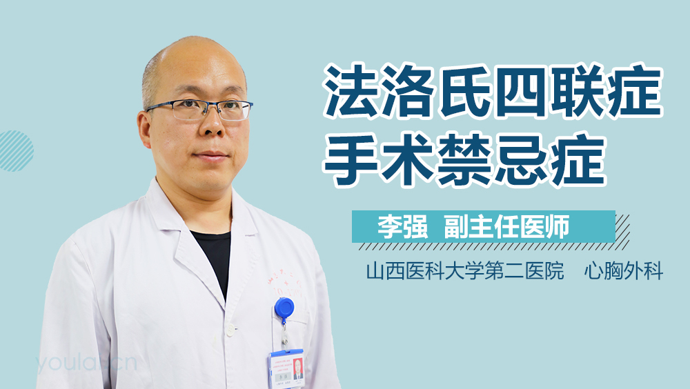 法洛氏四联症手术禁忌症