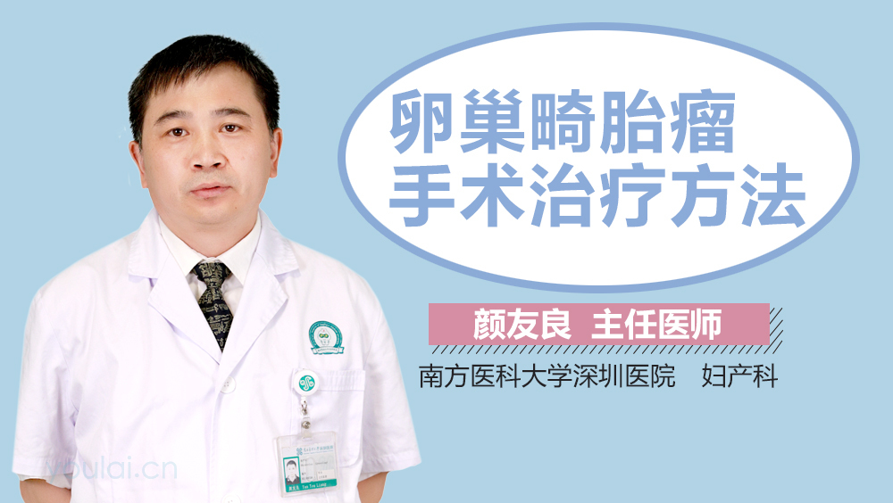 卵巢畸胎瘤手术治疗方法