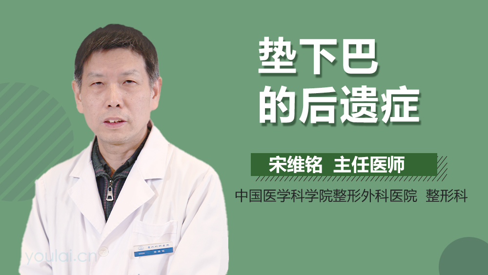 垫下巴的后遗症