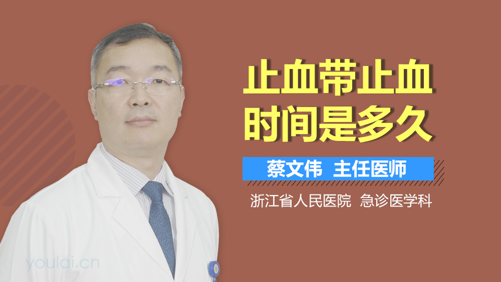 止血带止血时间是多久