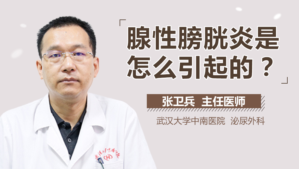 腺性膀胱炎是怎么引起的