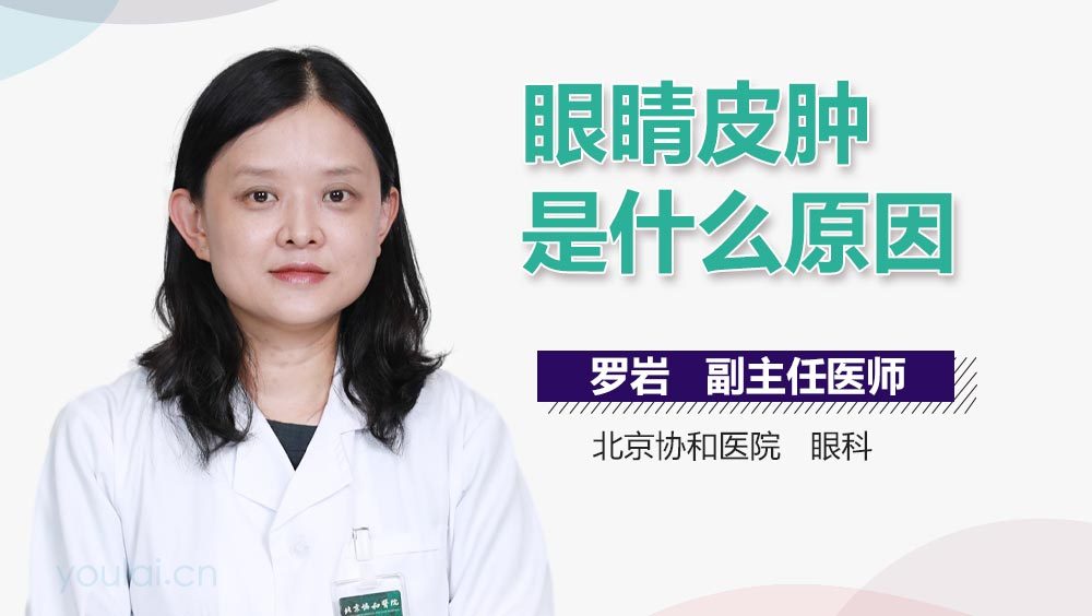 眼睛皮肿是什么原因