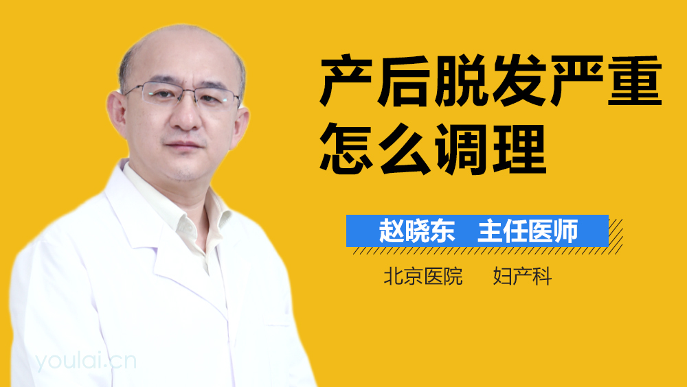 产后脱发严重怎么调理