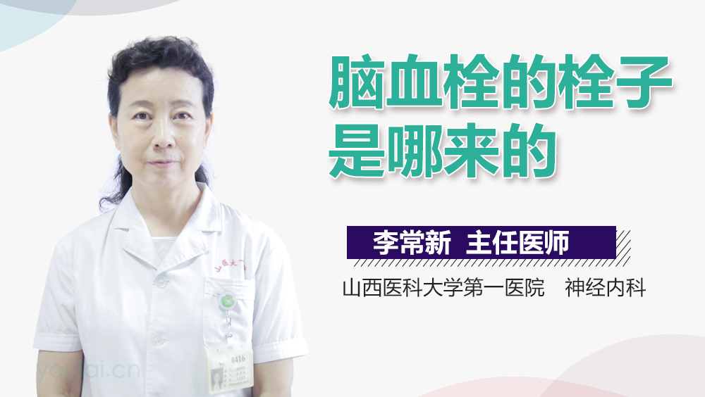 脑血栓的栓子是哪来的
