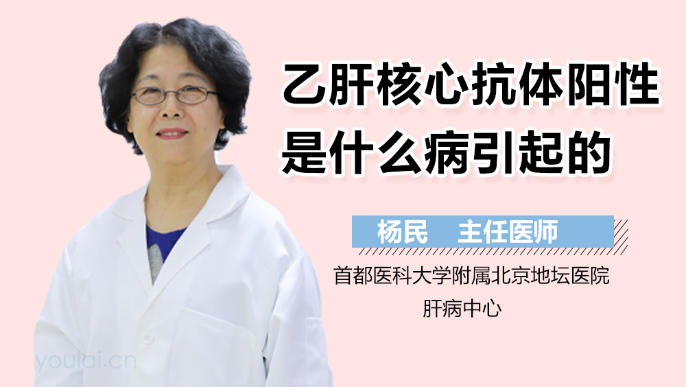 乙肝核心抗体阳性是什么病引起的