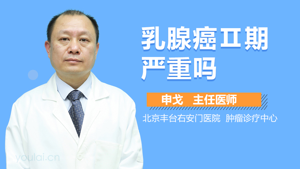 乳腺癌Ⅱ期严重吗