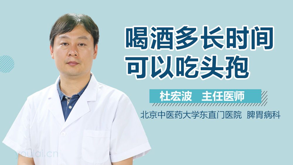 喝酒多长时间可以吃头孢