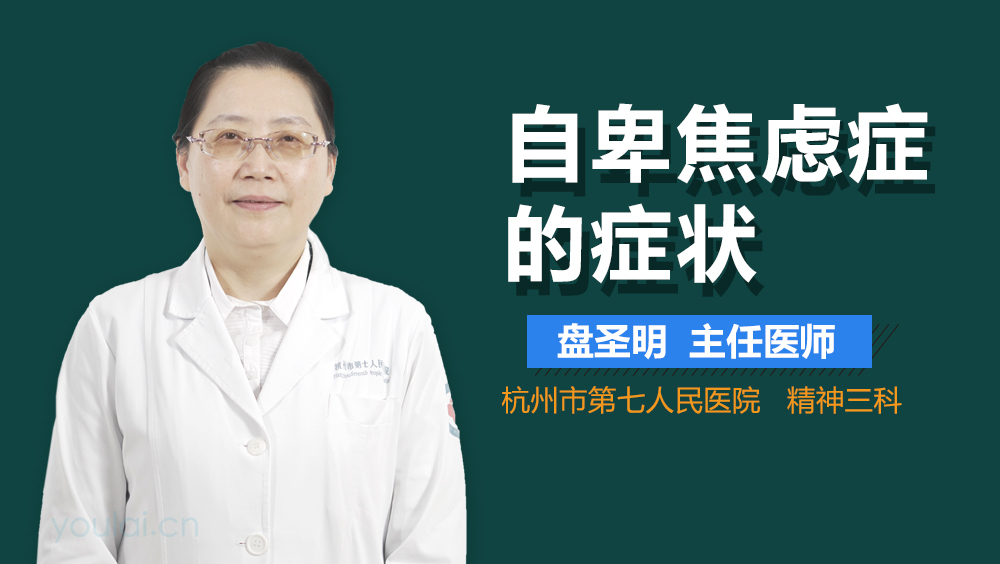 自卑焦虑症的症状