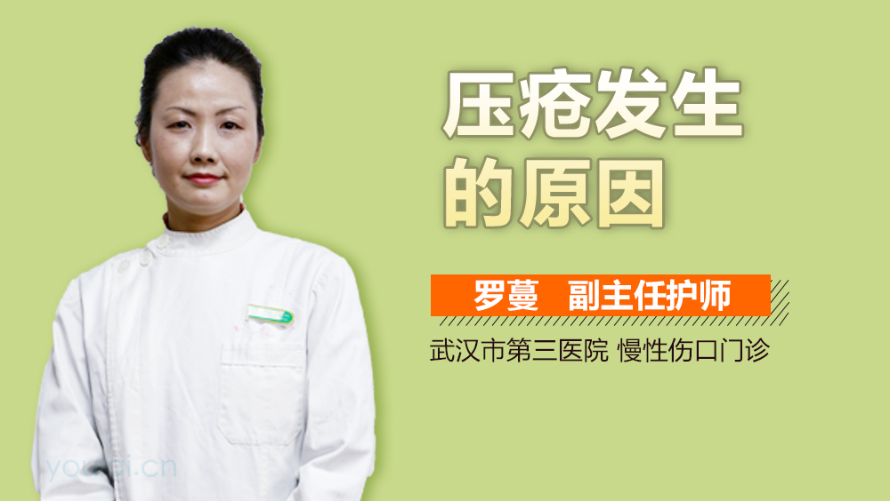 压疮发生的原因