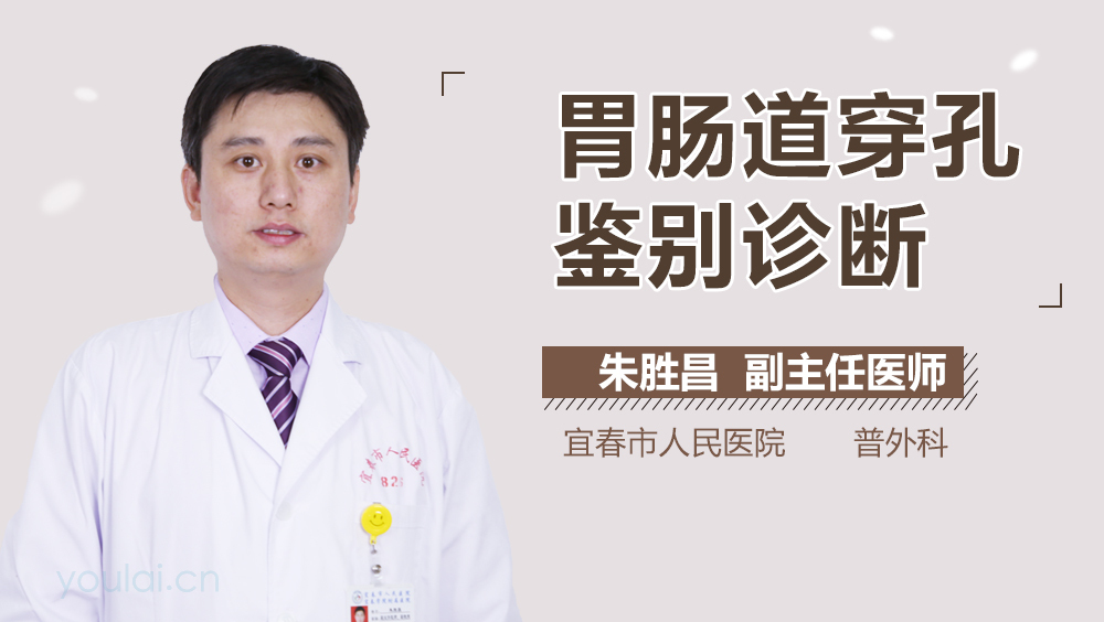 胃肠道穿孔鉴别诊断