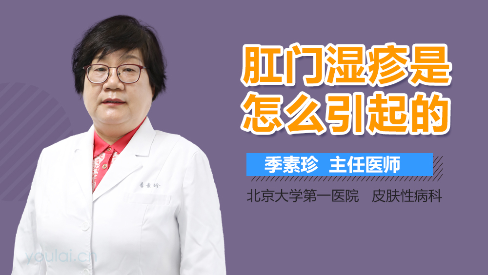 肛门湿疹是怎么引起的