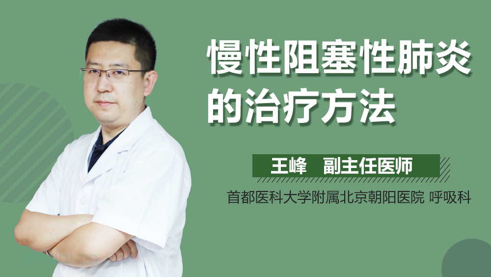 慢性阻塞性肺炎的治疗方法