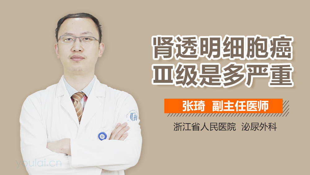 肾透明细胞癌Ⅲ级是多严重