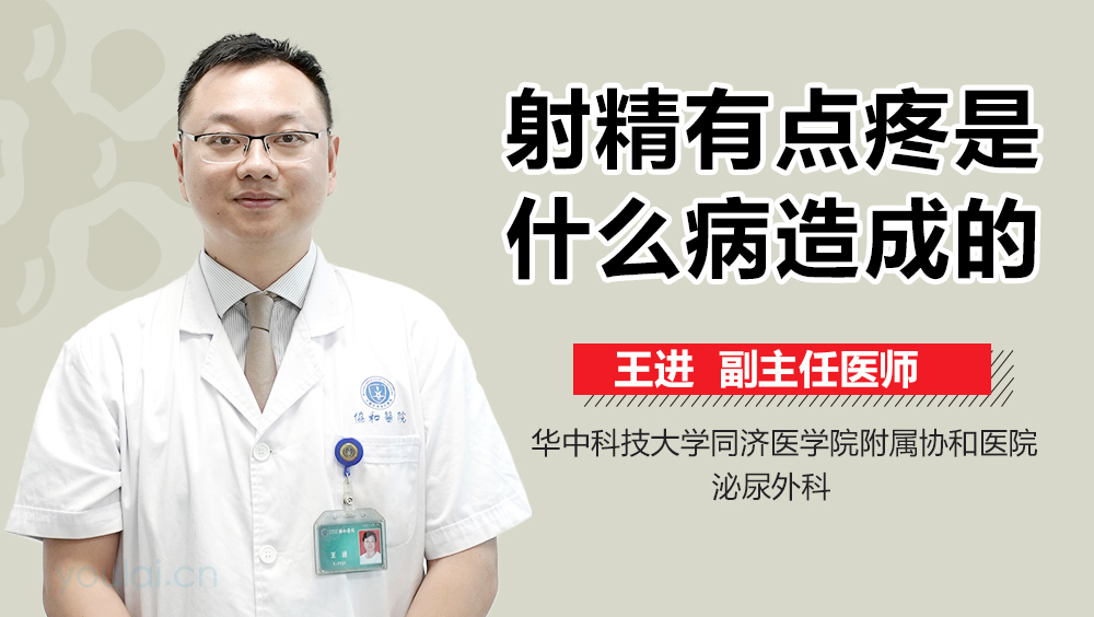 射精有点疼是什么病造成的