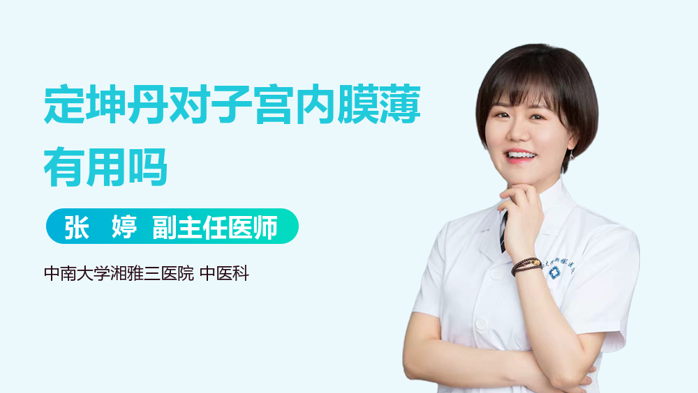 定坤丹对子宫内膜薄有用吗
