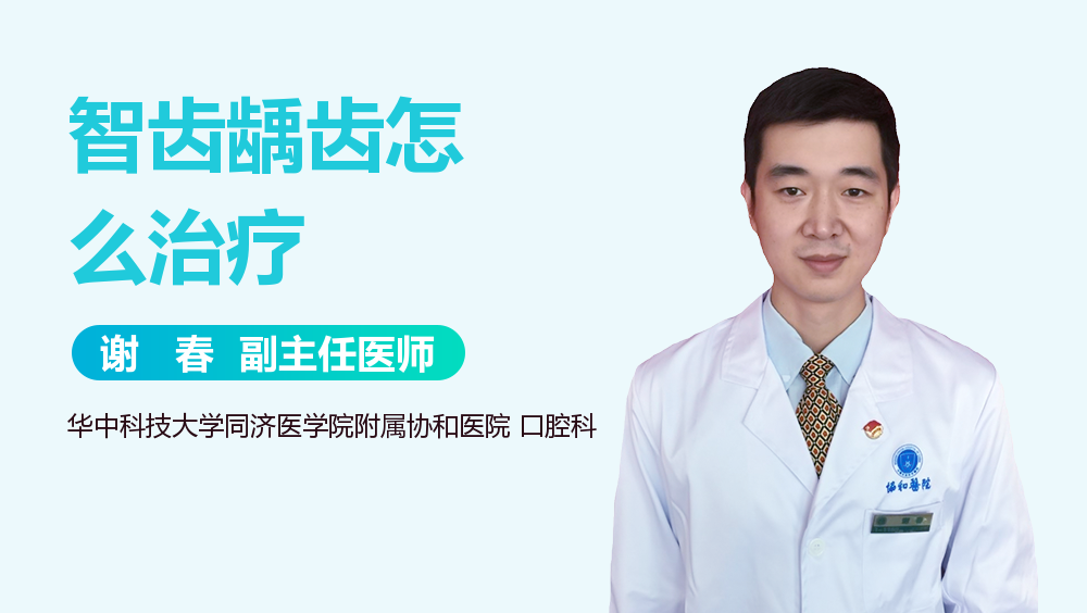 智齿龋齿怎么治疗