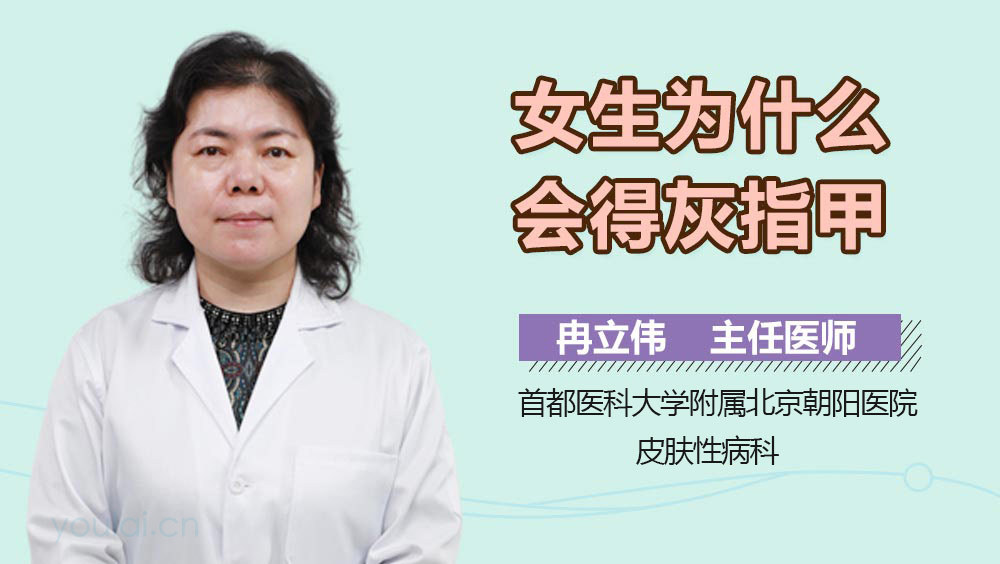 女生为什么会得灰指甲