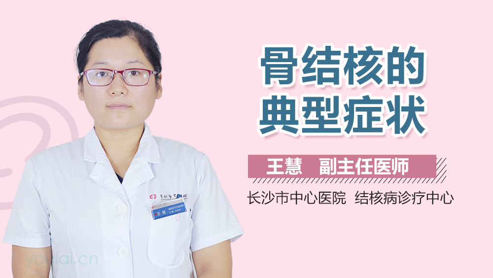 骨结核的典型症状