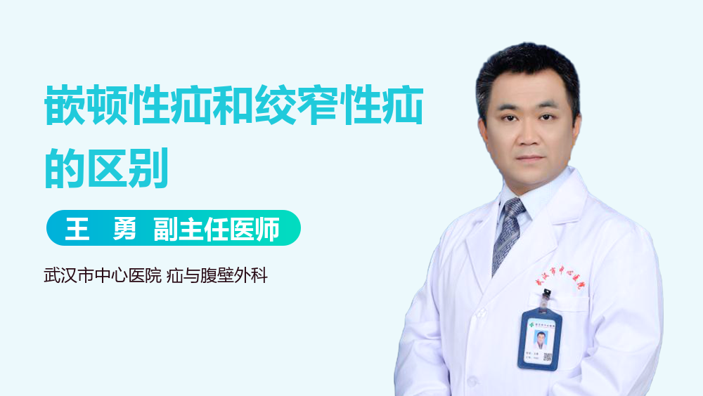 嵌顿性疝和绞窄性疝的区别