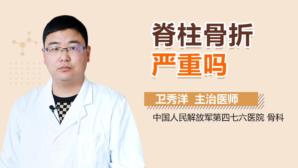 脊柱骨折严重吗