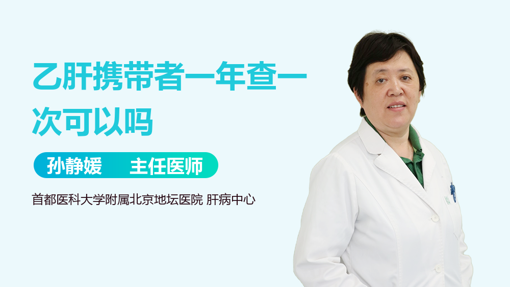 乙肝携带者一年查一次可以吗