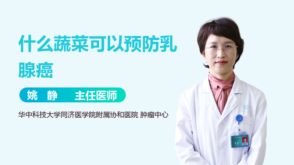 什么蔬菜可以预防乳腺癌