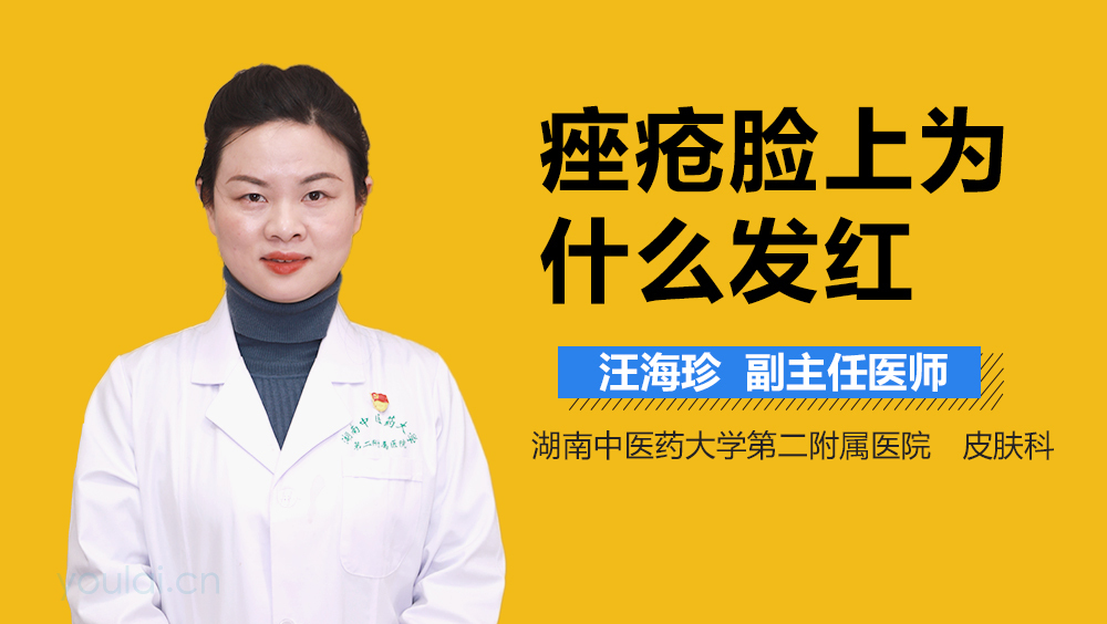 痤疮脸上为什么发红