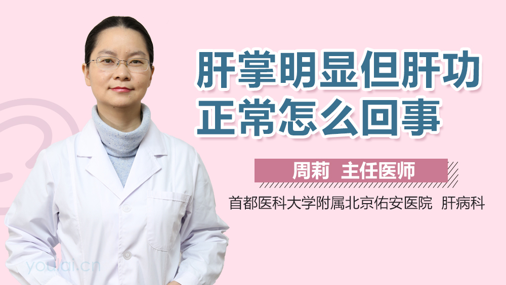 肝掌明显但肝功正常怎么回事