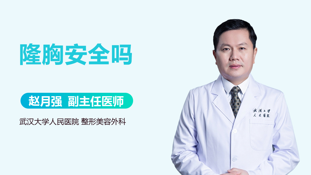 隆胸安全吗