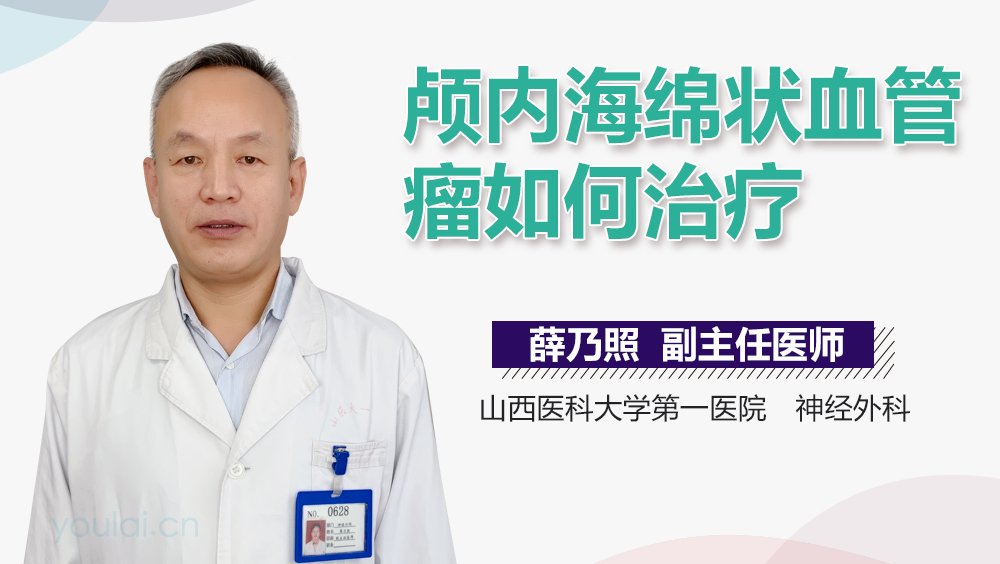 颅内海绵状血管瘤如何治疗