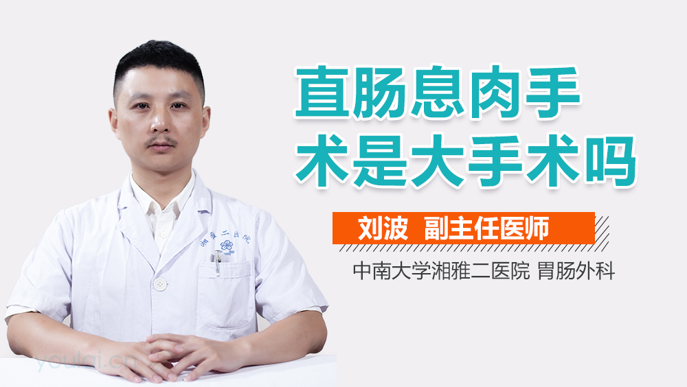 直肠息肉手术是大手术吗