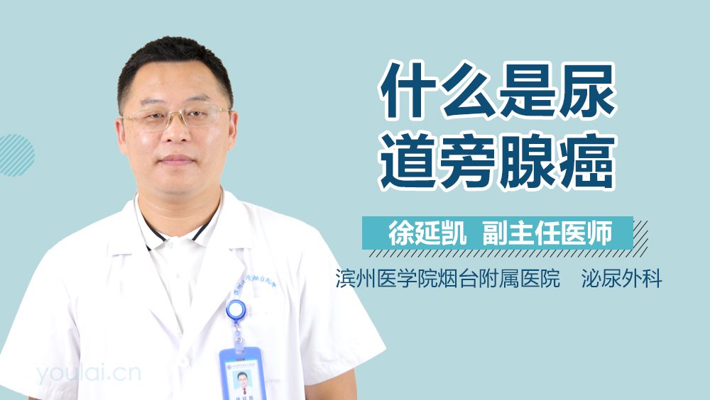 什么是尿道旁腺癌